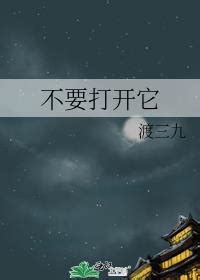 不要打開門|【免費小說】《不要打開門(下)》2024最新連載、線上看 